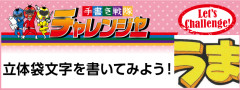 立体袋文字手書きPOPを書いてみよう！