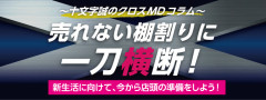 クロスMD〜売れない棚割りに一刀横断〜