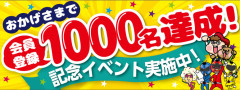 てんとうむしweb会員1000名達成！