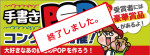 てんとうむしPOPコンクール開催！入賞すると豪華賞品！てんとうむし会員1,000名達成記念！