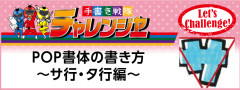 手書きPOPでカタカナを書こう！サ行とタ行