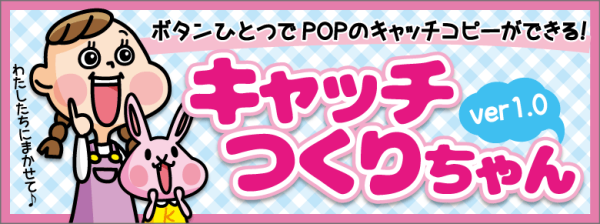 ボタン１つでPOPのキャッチコピーができる！キャッチつくりちゃんver1.00