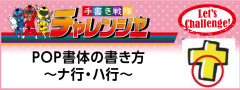 手書きPOPでカタカナを書こう〜ナ行、ハ行〜