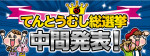 中間発表てんとうむし総選挙！現在の上位はどれだ！