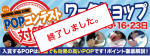 第3回POPコンテスト対策ワークショップ、6月開催！