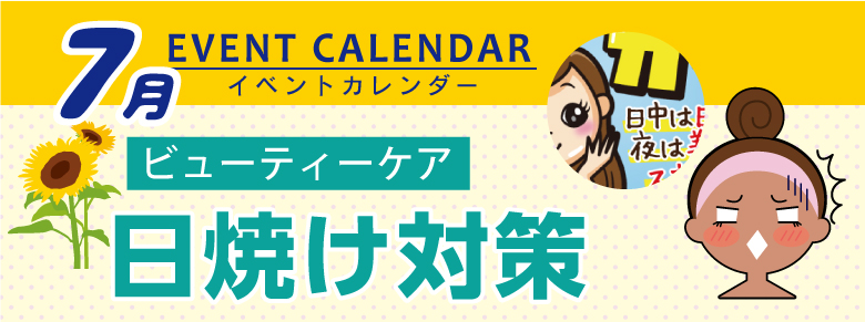 販促カレンダー7月 日焼け対策 ドラッグストアてんとうむし