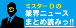 業界ニュースまとめ読み〜10月号〜