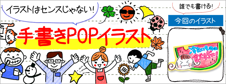 夏の手書きpop用イラストを書こう ドラッグストアてんとうむし