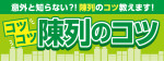 【まとめ】コツコツ陳列を振り返ってみよう！