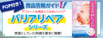 バリアリペアシリーズ〜商品情報ガイド〜