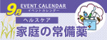 販促カレンダー9月：家庭の常備薬