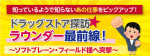 (3/3)ラウンダー最前線！ソフトブレーン・フィールドさんに取材して来ました！