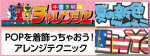 いつもの手書きPOPじゃマンネリ！？手書きPOPを着飾るアレンジテクニック集！