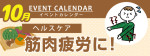 販促カレンダー10月：筋肉疲労に！