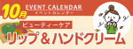 販促カレンダー10月：リップ&ハンドクリーム