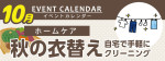 販促カレンダー10月：秋の衣替え