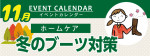 販促カレンダー11月：冬のブーツ対策