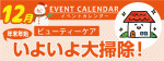 販促カレンダー12月：いよいよ大掃除