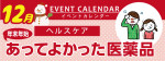 販促カレンダー12月：あってよかった医薬品