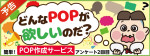 どんなPOPが欲しいのだ？簡単POP作成サービスのご意見募集パート2！