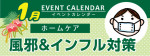 販促カレンダー1月：風邪/インフルエンザ対策コーナー