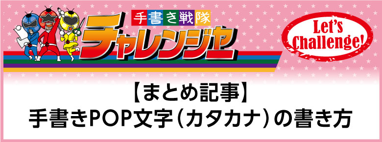 まとめ 手書きpop書体 カタカナ 書き方のコツを解説 ドラッグストアてんとうむし