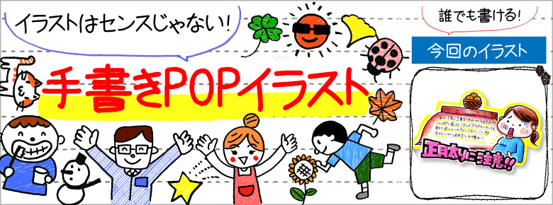 年末年始の手書きpop用イラストを書こう ドラッグストアてんとうむし