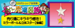 売り場にキラキラ感を！「ミラーボール」&「立体的なスター」装飾！【後編】