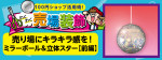 売り場にキラキラ感を！「ミラーボール」&「立体的なスター」装飾！【前編】