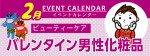 販促カレンダー２月：男性化粧品売り場を盛り上げよう！