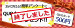 スタッフ目線を聞かせて！ ～先着30名にQUOカード500円分プレゼント！～