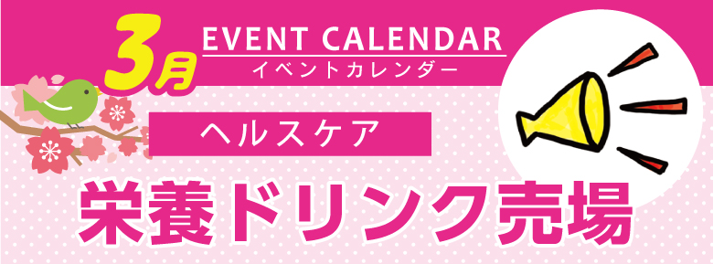 販促カレンダー３月 栄養ドリンクで日頃の疲れをリセット ドラッグストアてんとうむし