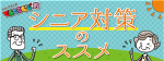 てんとうむし的シニア対策のススメ