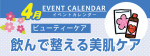 販促カレンダー４月：飲んで整える！美肌グッズに注目！