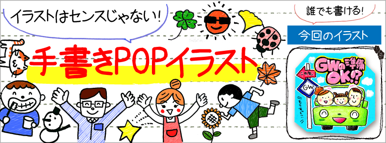 ゴールデンウィーク 母の日の手書きpop用イラストを書こう ドラッグストアてんとうむし