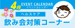 販促カレンダー４月：出会いの季節！歓送迎会のおともに！