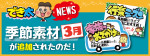 手書きPOPアプリ「でき太」に３月の新素材追加！