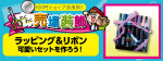 ラッピングで売場を盛り上げよう！