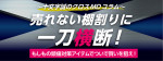 その頭痛は…慢性？それとも急性？もしもの痛みに備えた売場作りを！