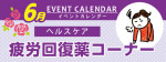 販促カレンダー６月：疲労回復薬コーナー