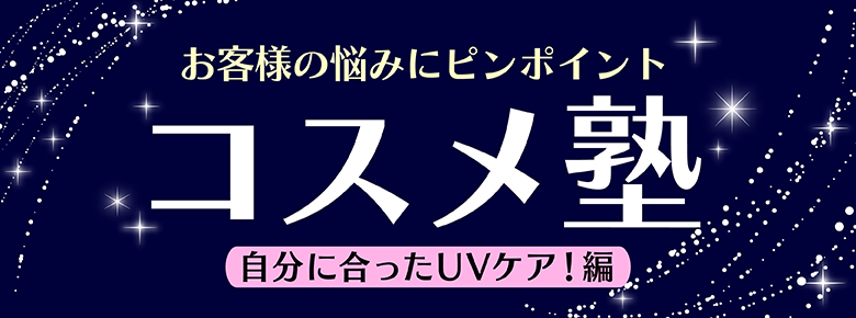 日焼け止め ドラッグストアてんとうむし