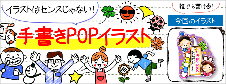 七夕 夏祭りの手書きpop用イラストを書こう ドラッグストアてんとうむし