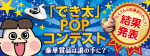 「でき太」POPコンテスト 結果発表！