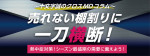 年々注目度の上がる熱中症対策。シーズン最盛期の需要に備えよう！