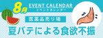 販促カレンダー８月：夏バテによる食欲不振２