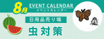 販促カレンダー８月：虫対策グッズコーナー