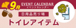 販促カレンダー９月：トイレのお掃除グッズコーナー