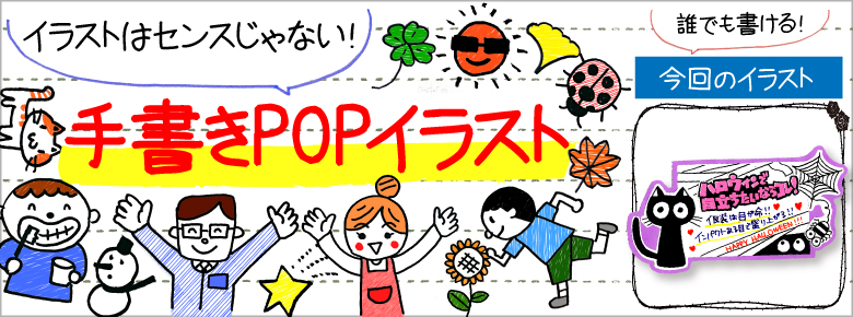 ハロウィンの手書きpop用イラストを書こう ドラッグストアてんとうむし