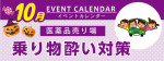 販促カレンダー10月：酔い止め対策コーナー