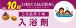 販促カレンダー10月：お風呂でぽかぽか！入浴剤